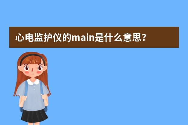 心电监护仪的main是什么意思？