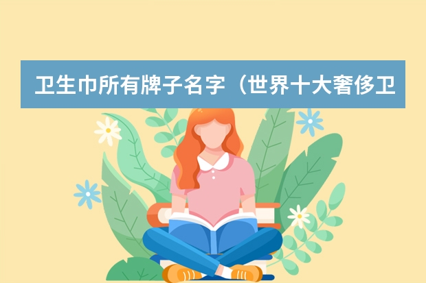 卫生巾所有牌子名字（世界十大奢侈卫生巾？）