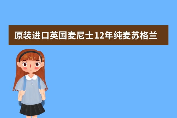 原装进口英国麦尼士12年纯麦苏格兰威士忌礼盒值多少钱? 台湾带回来百龄坛12年纯麦礼盒市价又是多少?