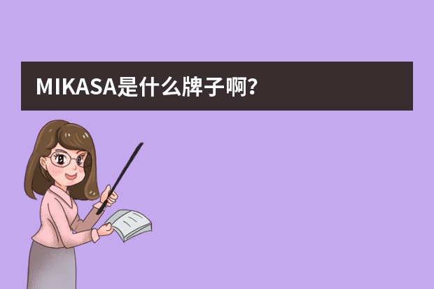 MIKASA是什么牌子啊？