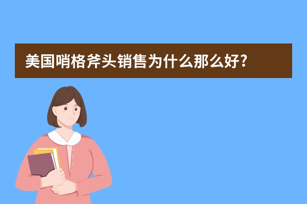 美国哨格斧头销售为什么那么好?