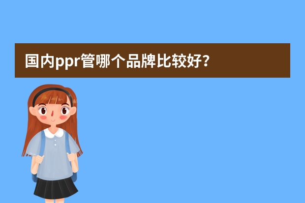 国内ppr管哪个品牌比较好？