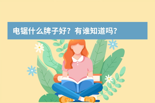 电锯什么牌子好？有谁知道吗？