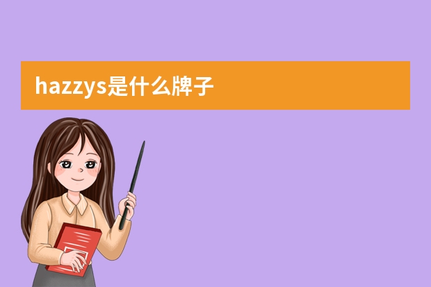 hazzys是什么牌子