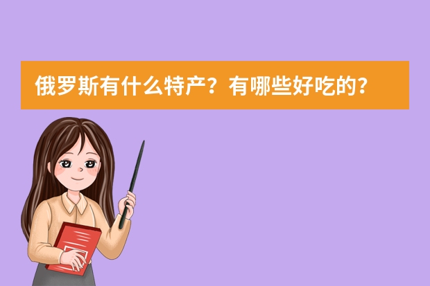 俄罗斯有什么特产？有哪些好吃的？