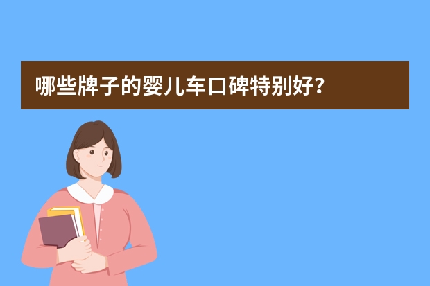 哪些牌子的婴儿车口碑特别好？