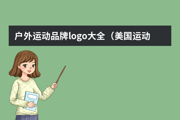 户外运动品牌logo大全（美国运动品牌）