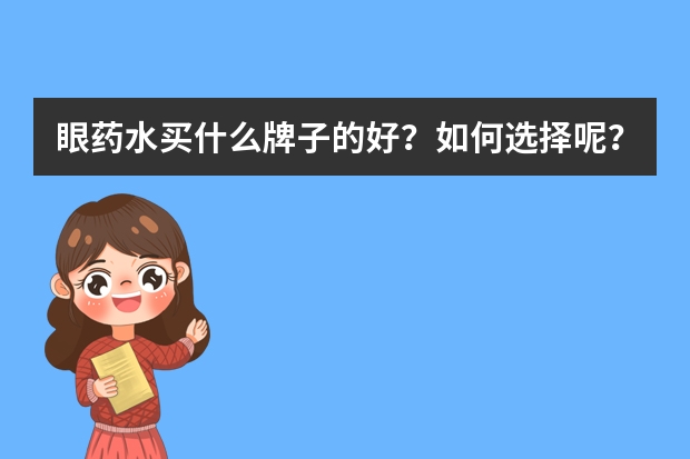 眼药水买什么牌子的好？如何选择呢？