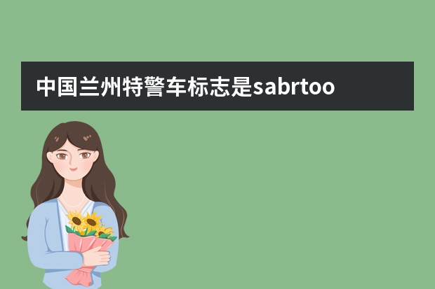 中国兰州特警车标志是sabrtooth是什么品牌的车