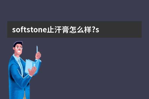 softstone止汗膏怎么样?softstone止汗膏好用吗?