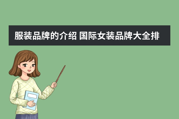 服装品牌的介绍 国际女装品牌大全排行榜(国际女装十大名牌)