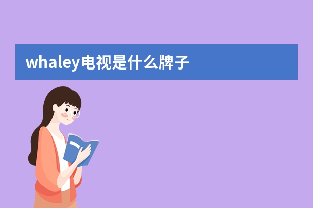 whaley电视是什么牌子