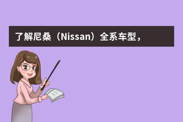 了解尼桑（Nissan）全系车型，领略日本品牌魅力（进口童车介绍日本进口童车）