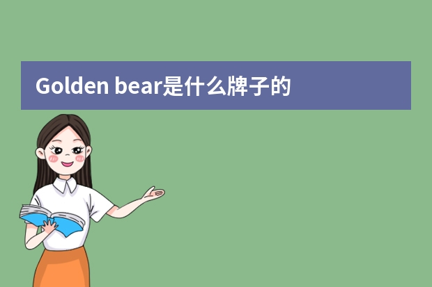 Golden bear是什么牌子的衣服？