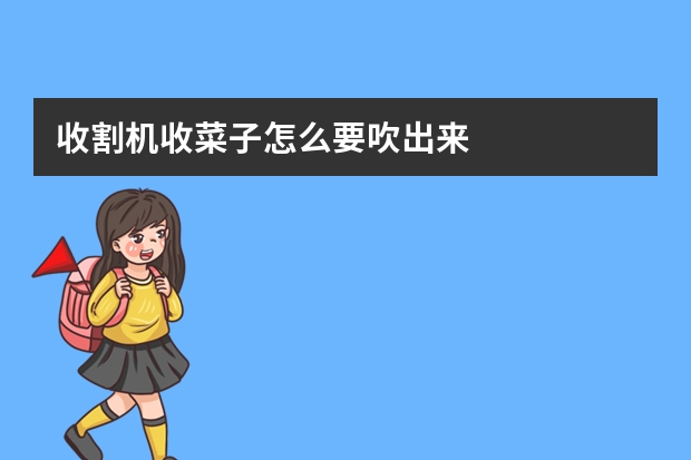 收割机收菜子怎么要吹出来