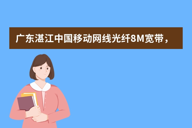 广东湛江中国移动网线光纤8M宽带，只连接只路由器和电视机看电影会卡吗？