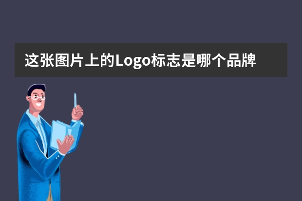 这张图片上的Logo标志是哪个品牌的摩托车？