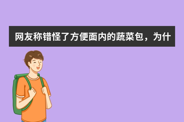 网友称错怪了方便面内的蔬菜包，为什么蔬菜烘干后体积会大幅度缩小？