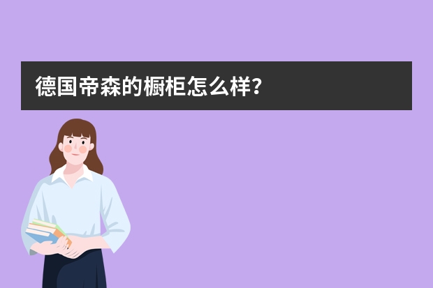 德国帝森的橱柜怎么样？