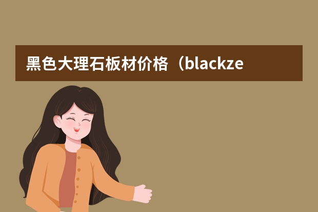 黑色大理石板材价格（blackzemen(黑色大理石)）