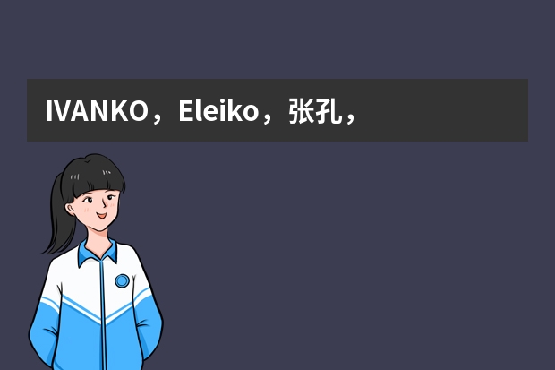 IVANKO，Eleiko，张孔，这3种品牌的杠铃杆分别多少钱？