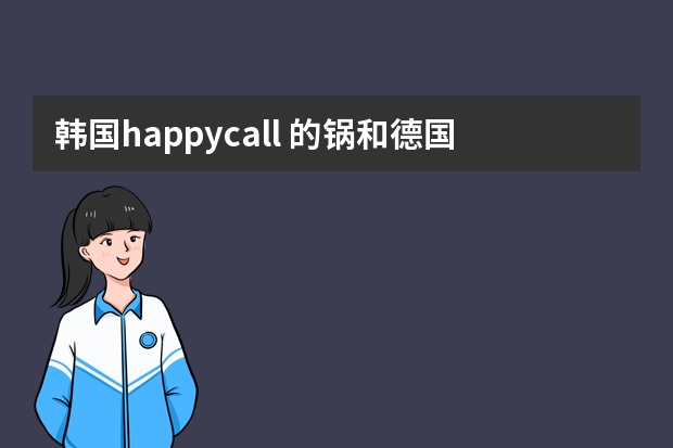 韩国happycall 的锅和德国的不锈钢锅哪个好