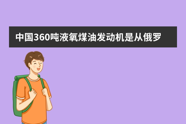 中国360吨液氧煤油发动机是从俄罗斯引进的吗